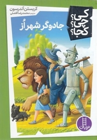 جادوگر شهر از - کی؟ چی؟ کجا؟